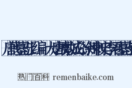 唐代墓志汇编·大唐故敷城公徐州刺史李君墓志铭是什么意思的图片